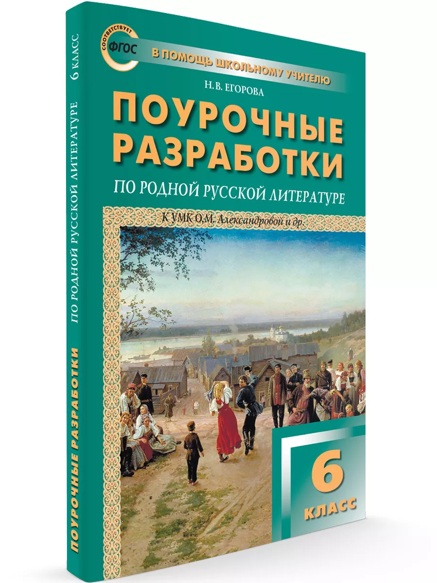 Поурочные разработки по родной русской литературе. 6 класс. Издательство  ВАКО 193428133 купить за 389 ₽ в интернет-магазине Wildberries