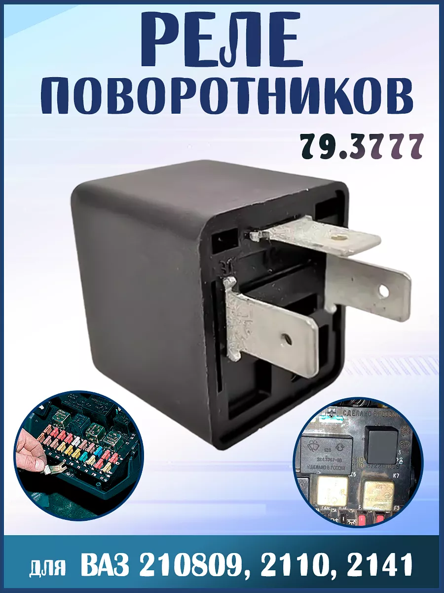 Реле поворотников LED (для диодных поворотников) ВАЗ 2108-21099, 2110-2112, 2113