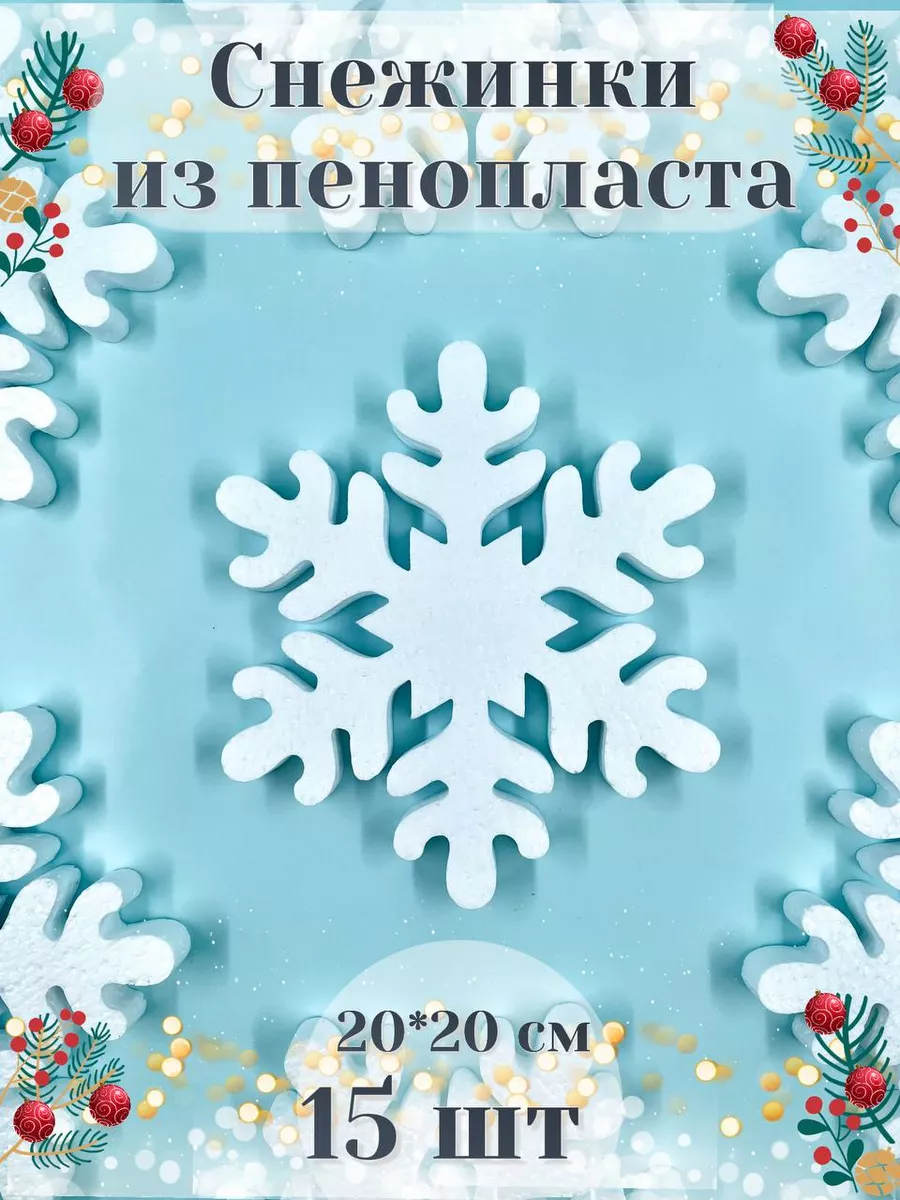 Снежинки на елку и окна / новогодние украшения