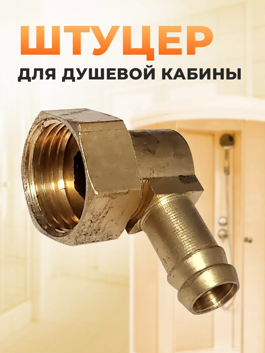 Штуцер для душевой кабины