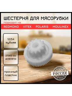 Шестерня для мясорубки Redmond REDMOND 193431438 купить за 408 ₽ в интернет-магазине Wildberries