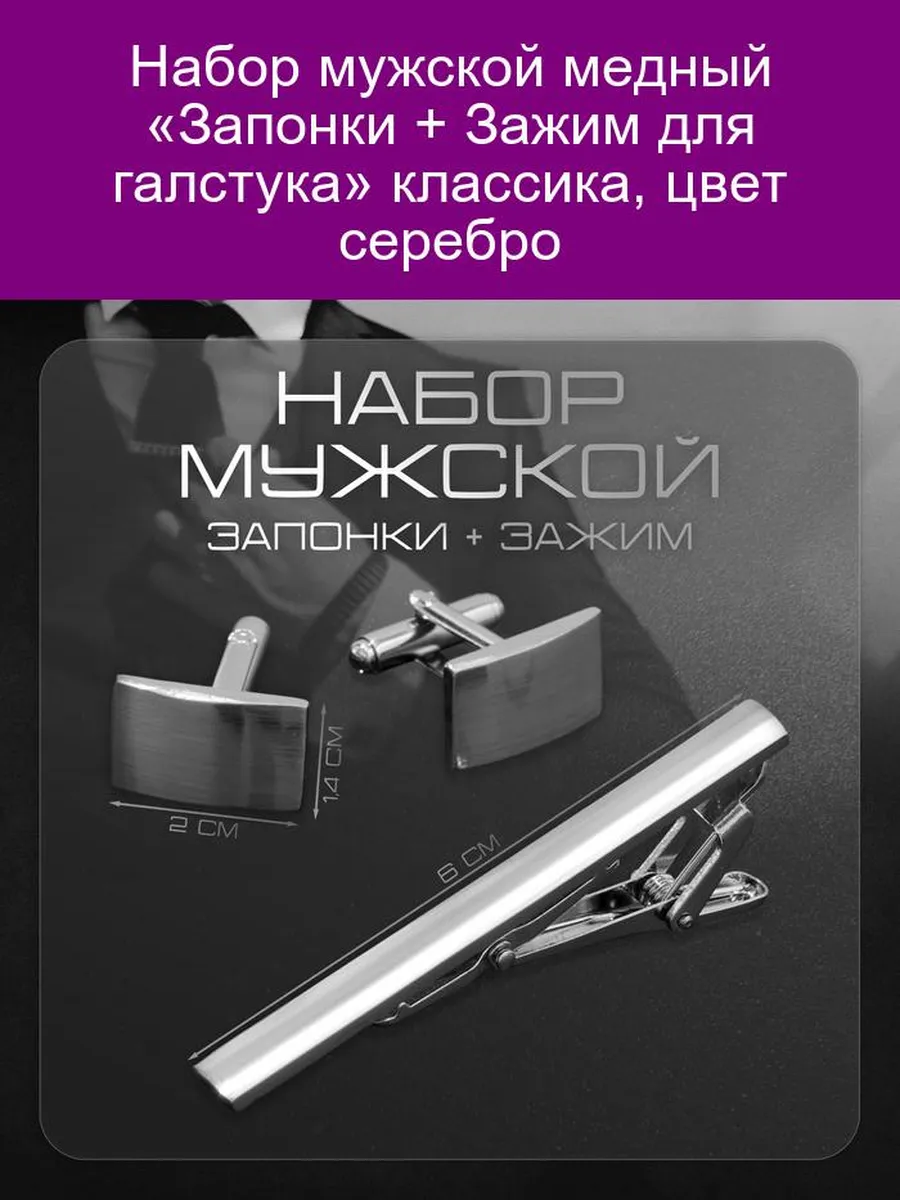 Набор мужской Запонки - Зажим для галстука классика, цвет
