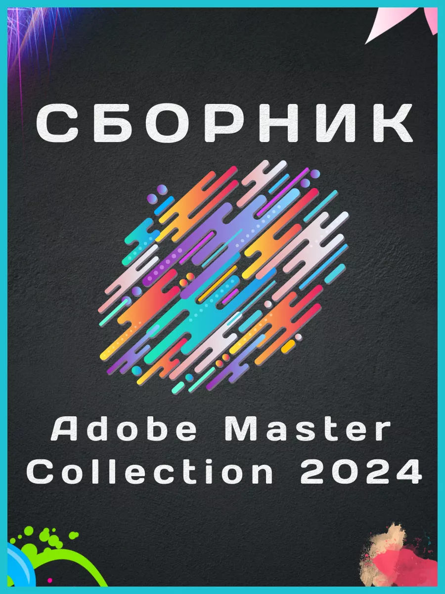 Сборник Adobe Master Collection 2024 abode 193434103 купить за 1 674 ₽ в  интернет-магазине Wildberries