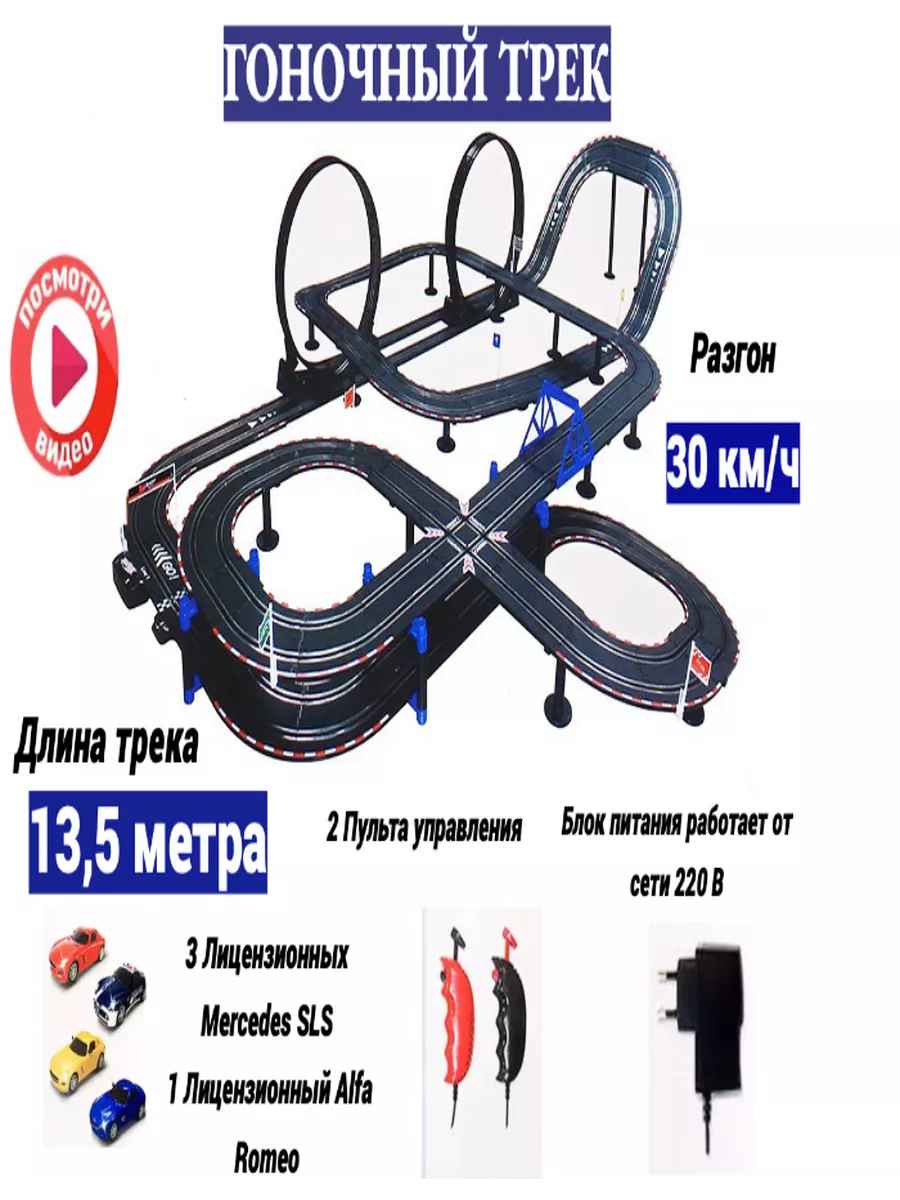 Гоночный лицензионный трек Mercedes SLS, длина 13.5 метра play the game  193434316 купить в интернет-магазине Wildberries