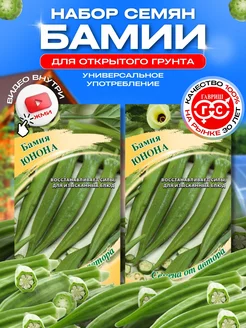 Семена Бамия Юнона 2шт 193435152 купить за 180 ₽ в интернет-магазине Wildberries