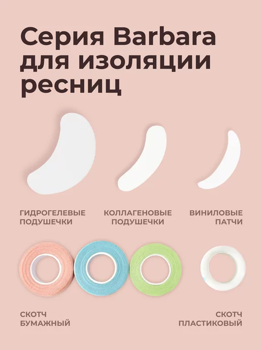 BarBara Патчи для наращивания ресниц виниловые 50 шт, 50 шт, фото 7