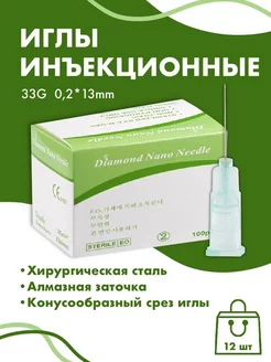 Иглы инъеционные 33G 0,2x13 mm 12шт DIAMOND NANO NEEDLE 193436842 купить за 584 ₽ в интернет-магазине Wildberries