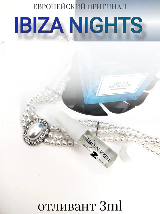 Селективная коллекция IBIZA NIGHT отливант 3мл