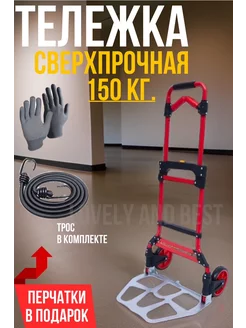 Тележка Сверхпрочная 150 кг. Lovely & Best 193439107 купить за 3 374 ₽ в интернет-магазине Wildberries