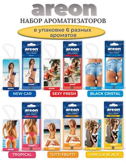 Ароматизатор для автомобиля SEXY FRESH набор 6 штук Areon 193440649 купить за 459 ₽ в интернет-магазине Wildberries