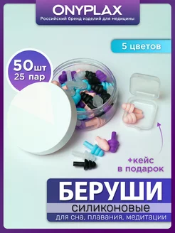 Беруши для сна многоразовые 25 пар + кейс в подарок Onyplax 193443411 купить за 547 ₽ в интернет-магазине Wildberries