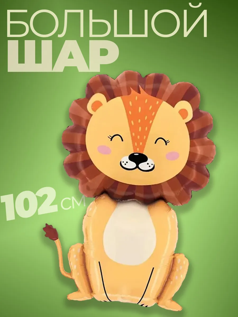 Шары для фотозоны воздушные с Днем рождения фигура Лев