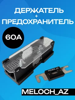 Держатель + предохранитель ANL 60А MELOCH_AZ 193449668 купить за 509 ₽ в интернет-магазине Wildberries