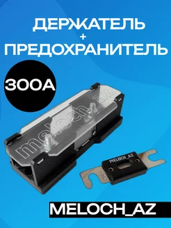 Держатель + предохранитель ANL 300А MELOCH_AZ 193449676 купить за 509 ₽ в интернет-магазине Wildberries