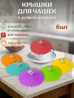 Силиконовые крышки для кружек и чашек B.A.S. KITCHEN 193449989 купить за 355 ₽ в интернет-магазине Wildberries