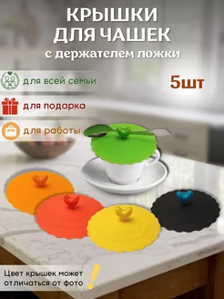 Силиконовые крышки для кружек и чашек B.A.S. KITCHEN 193450092 купить за 346 ₽ в интернет-магазине Wildberries