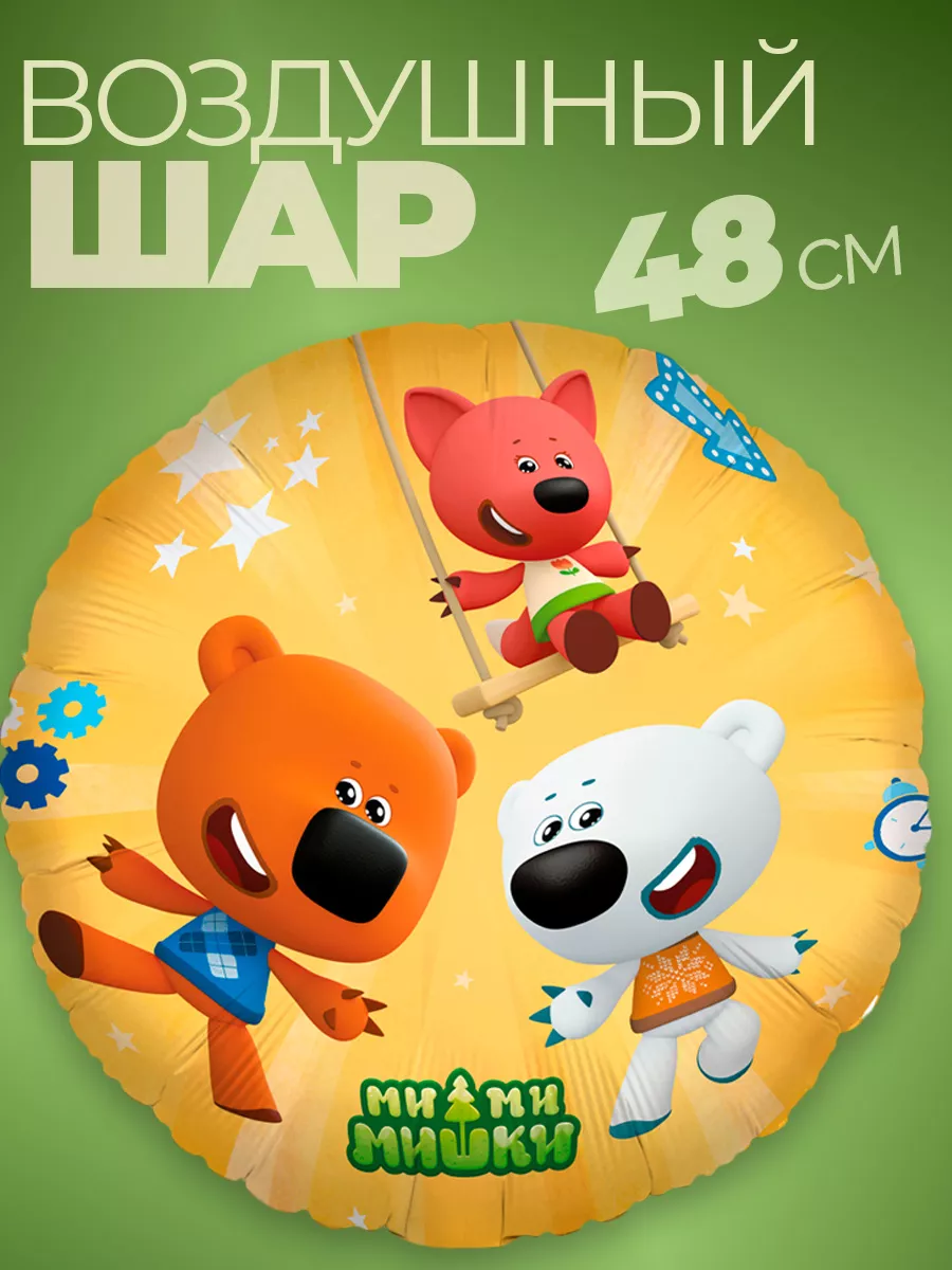 Шарик мимимишки Фольгированные воздушные шары фотозона