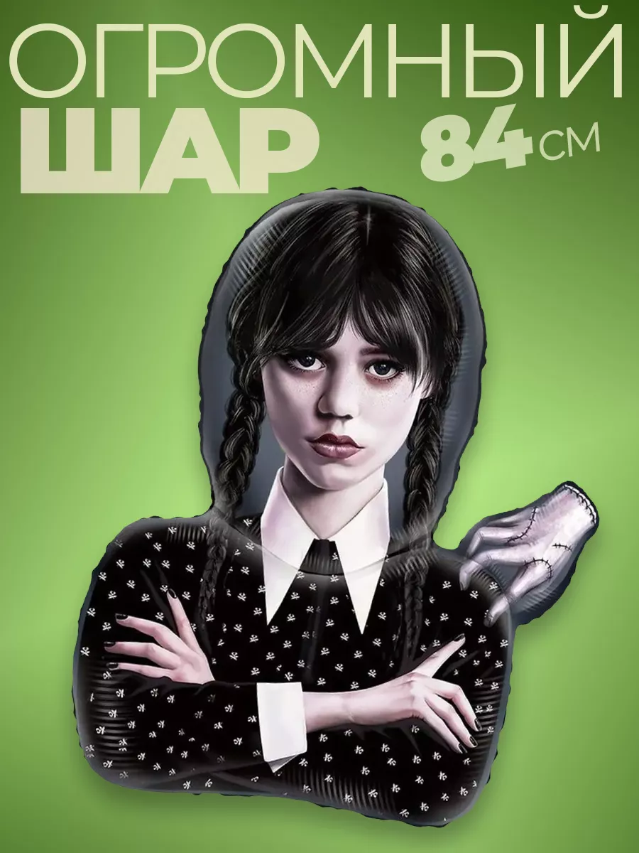 Шары воздушные шарики уэнздей уэнсдэй венсдей вещь