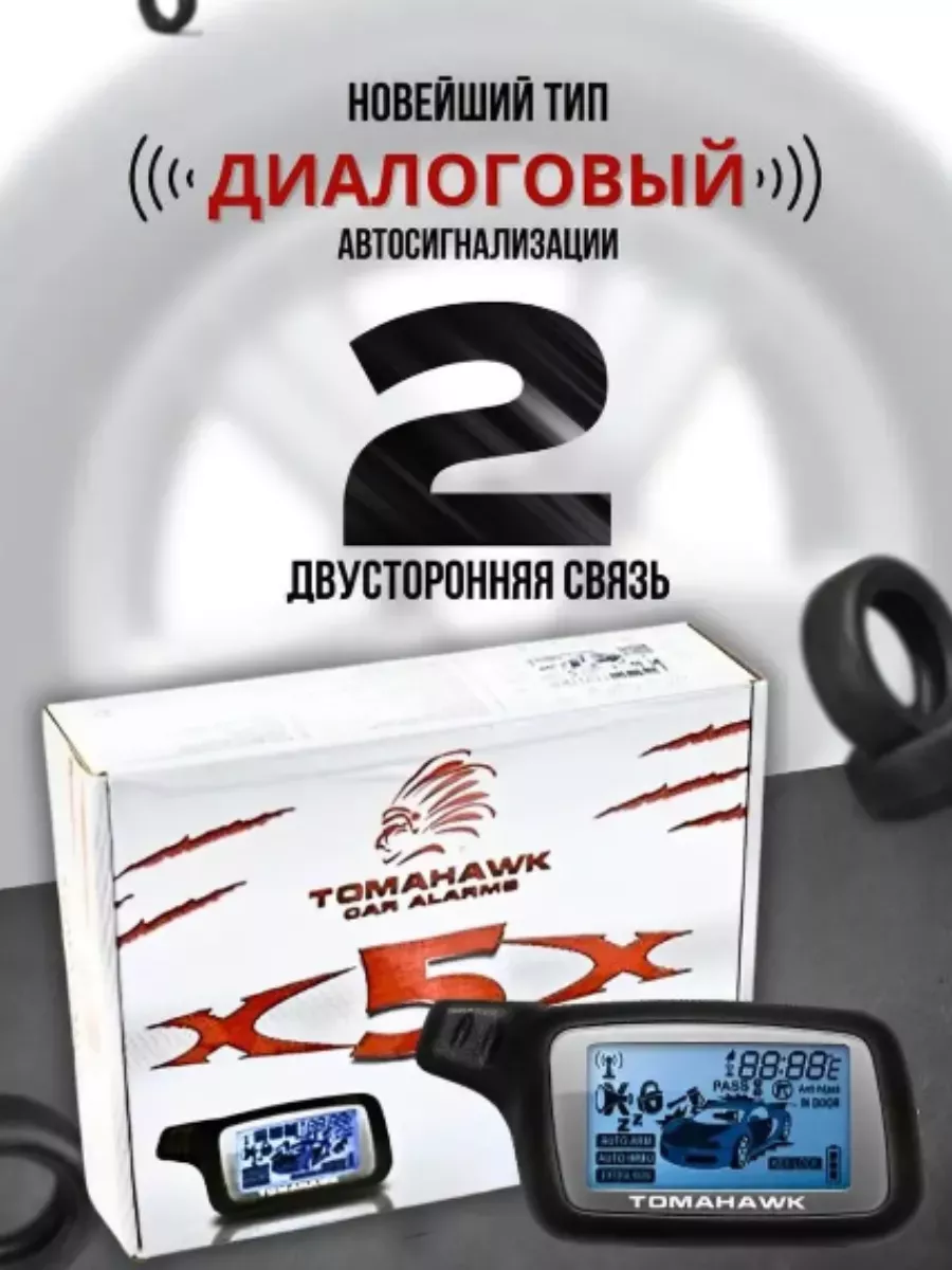 Сигнализация с автозапуском TOMAHAWK 193451805 купить в интернет-магазине  Wildberries