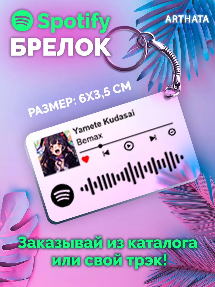 Спотифай Брелок Bemax - Yamete Kudasai Arthata-spotify постер Спотифай  постер 193452425 купить за 284 ₽ в интернет-магазине Wildberries