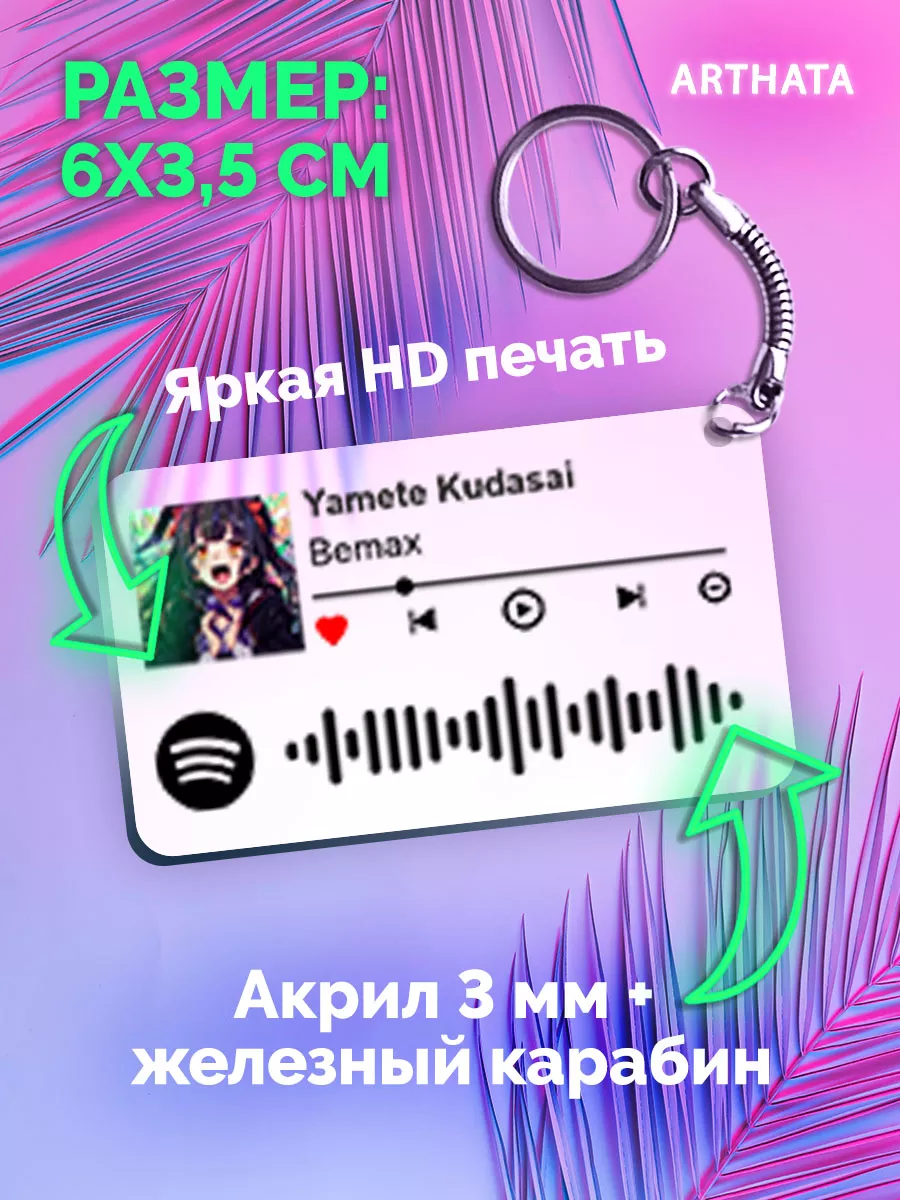 Спотифай Брелок Bemax - Yamete Kudasai Arthata-spotify постер Спотифай  постер 193452425 купить за 284 ₽ в интернет-магазине Wildberries