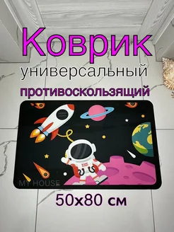 Коврик для ванной и туалета 50х80 My House 193452514 купить за 435 ₽ в интернет-магазине Wildberries