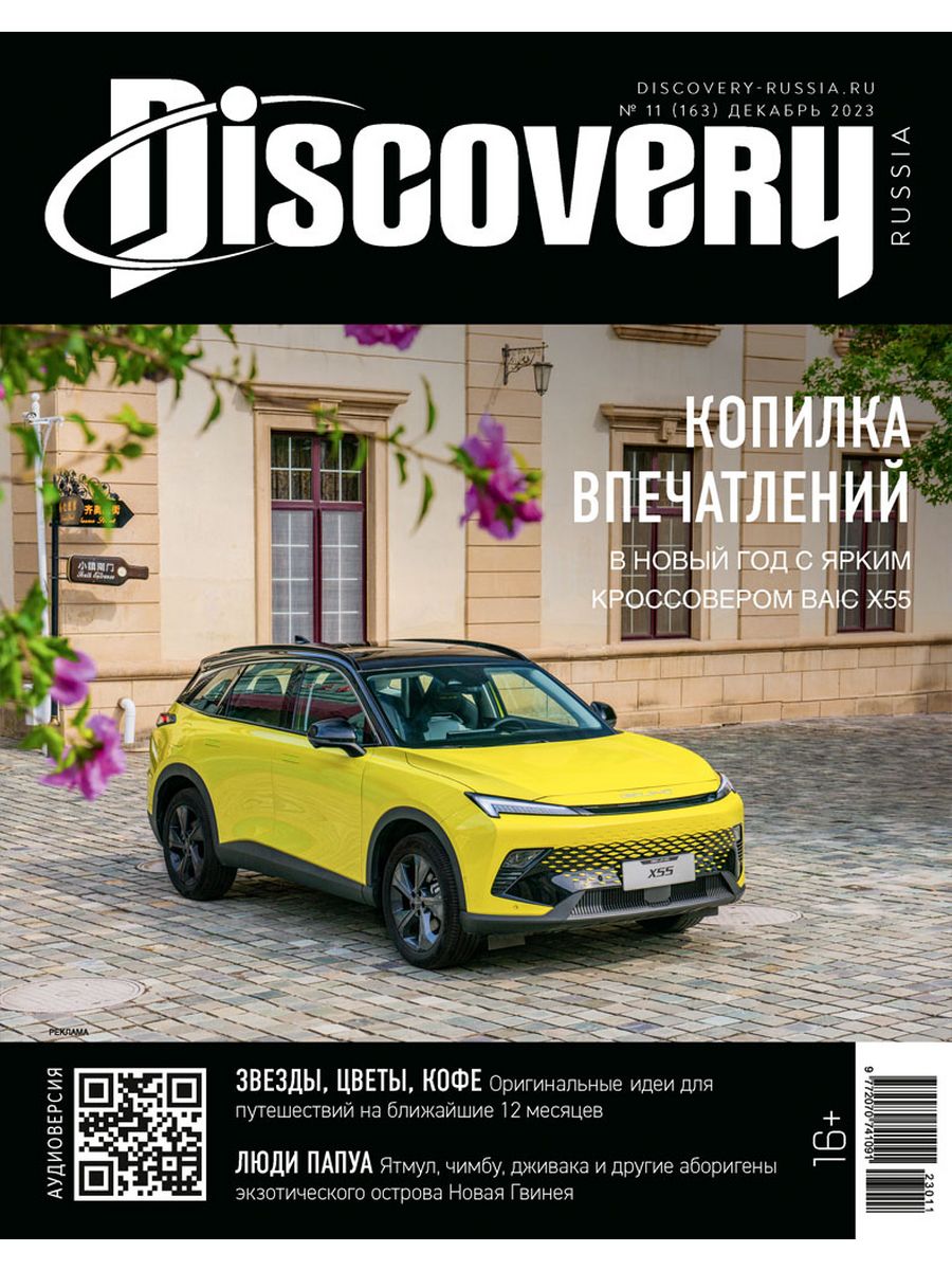 Журнал Дискавери. Журнал Discovery. Discover Magazine.