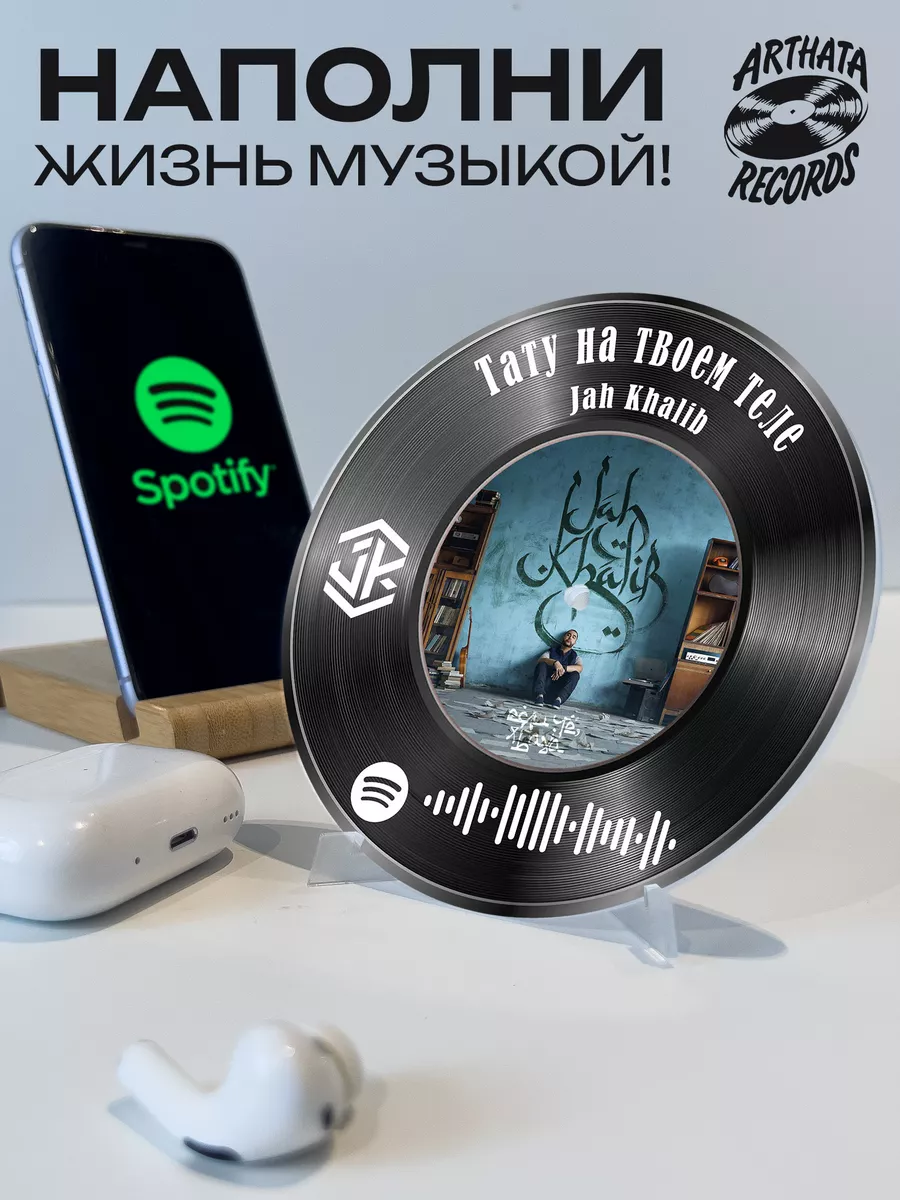 Spotify Пластинка - Jah Khalib - Тату на твоем теле Arthata-Records  193453967 купить за 601 ₽ в интернет-магазине Wildberries