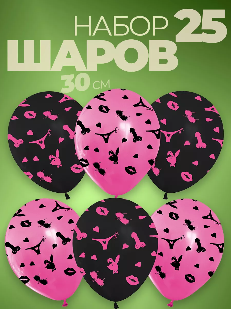 Воздушные шары на девичник 18+ 25 штук