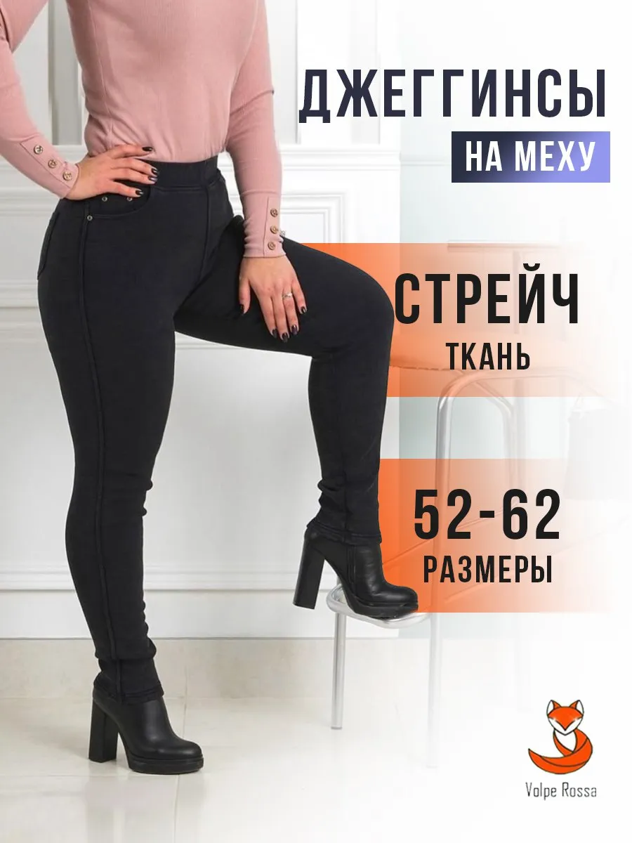 Джеггинсы утепленные