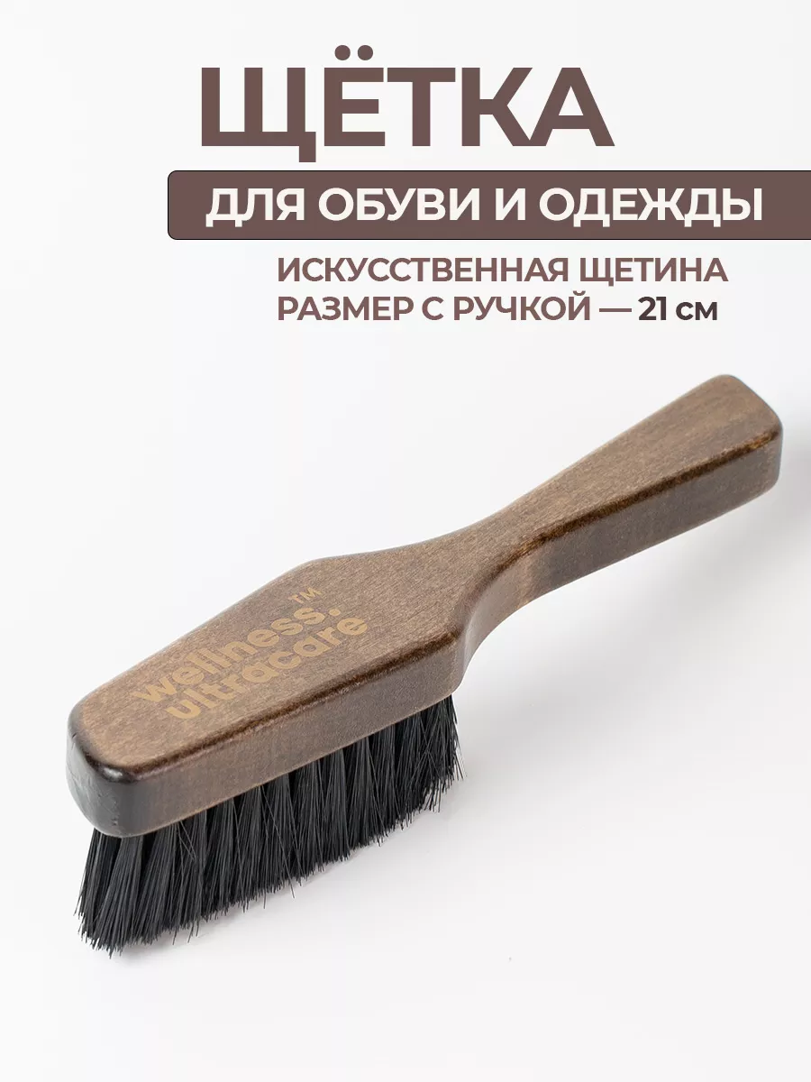 Щетка для обуви и одежды