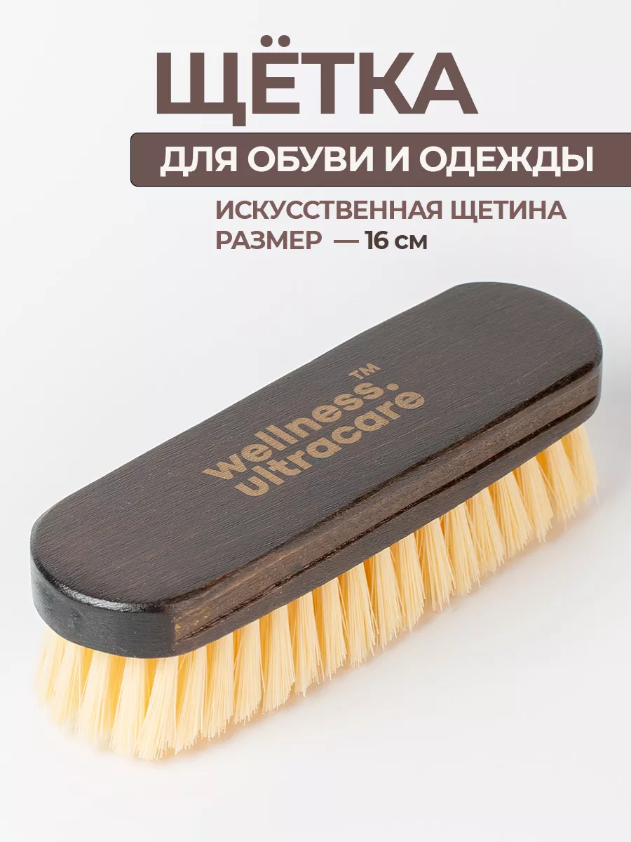 Щетка для обуви и одежды