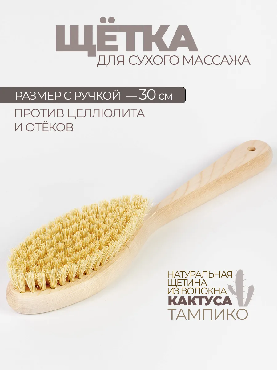 Щетка для сухого массажа антицеллюлитная