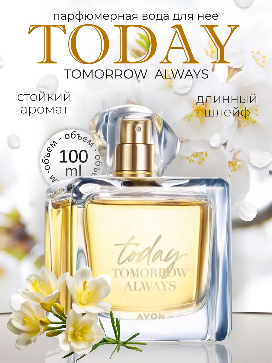 Парфюмерная вода Today для нее 100 ml AVON 193458303 купить в  интернет-магазине Wildberries