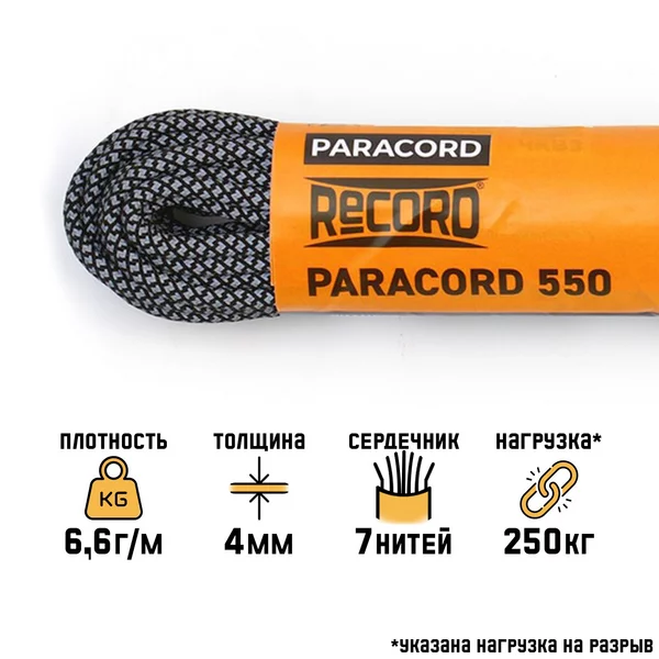 Паракорд 550 светоотражающий