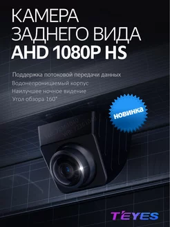 Камера заднего вида HS AHD 1080 Teyes 193459310 купить за 2 827 ₽ в интернет-магазине Wildberries