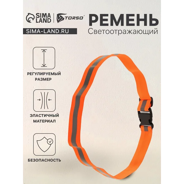 Пояс сигнальный