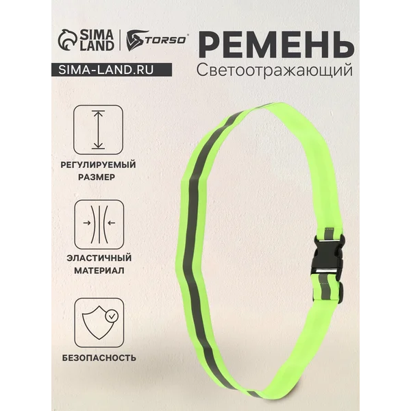 Пояс сигнальный