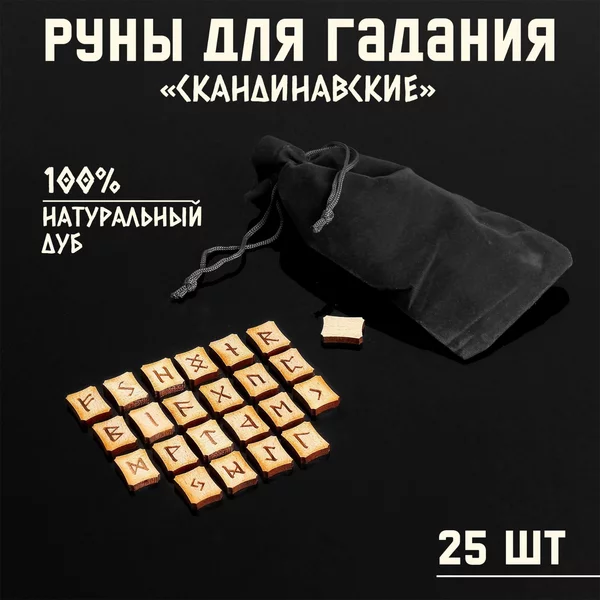 Руны для гадания Скандинавские