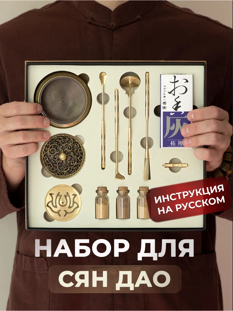 Набор для Сян Дао Чань Чжи