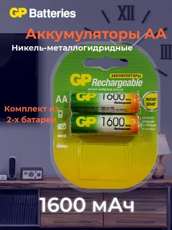 Аккумуляторы пальчиковые АА (R6) 1600мАч Ni-MH 2 шт GP 193462888 купить за 467 ₽ в интернет-магазине Wildberries