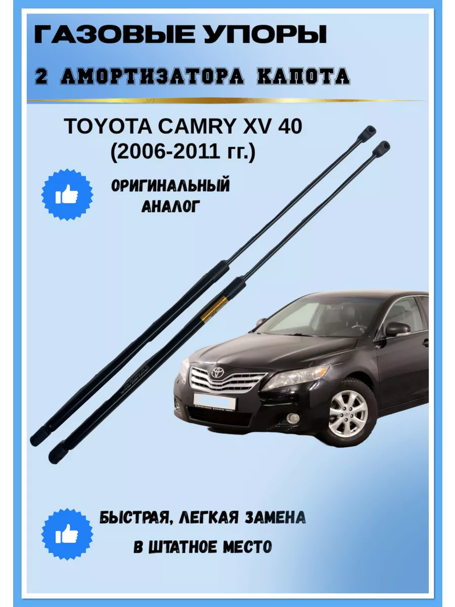 Газовые упоры амортизаторы капота Toyota Camry XV 40 АвтоЛига22 193463665  купить за 2 494 ₽ в интернет-магазине Wildberries