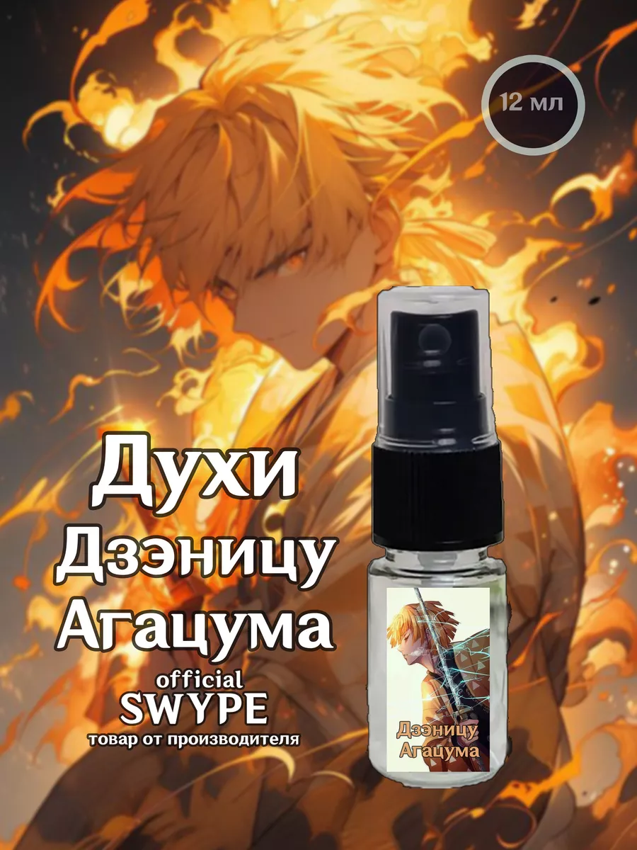 Духи Дзэницу Клинок рассекающий демонов аниме SWYPE 193465096 купить за 478  ₽ в интернет-магазине Wildberries