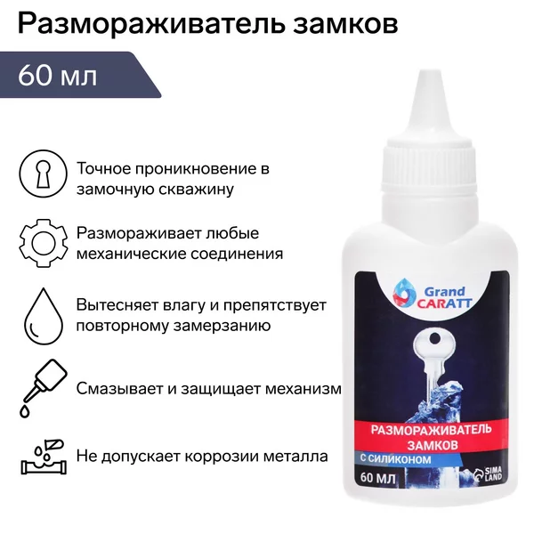 Размораживатель замков