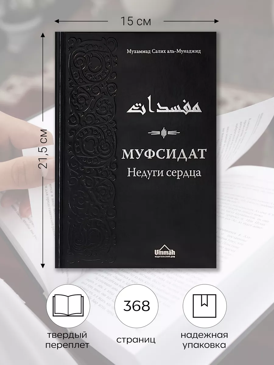 Исламская книга Муфсидат Недуги сердца, подарки в Рамадан БисмиЛлях ЧИТАЙ  193466685 купить за 949 ₽ в интернет-магазине Wildberries