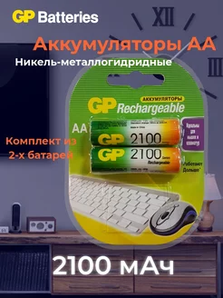 Аккумуляторы пальчиковые АА (R6) 2100мАч Ni-MH 2 шт GP 193467030 купить за 642 ₽ в интернет-магазине Wildberries