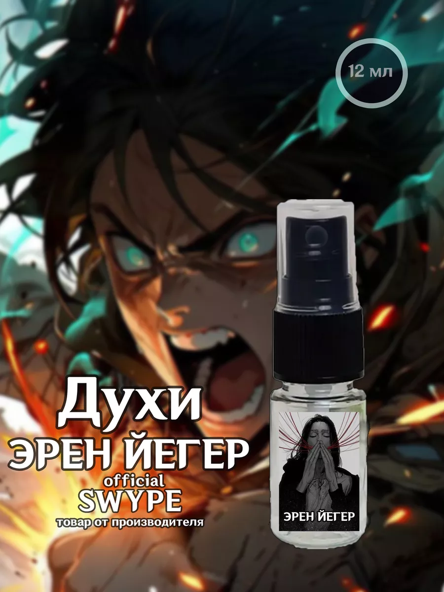 Духи Эрен Йегер Аниме Атака Титанов парфюм SWYPE 193467091 купить за 479 ₽  в интернет-магазине Wildberries