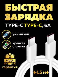 Кабель type-c type-c, быстрая зарядка, 1,5м, 66W, 6A PREMIUM 193468186 купить за 224 ₽ в интернет-магазине Wildberries