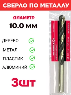 Сверло по металлу 10.0 мм Интерскол 193469362 купить за 517 ₽ в интернет-магазине Wildberries