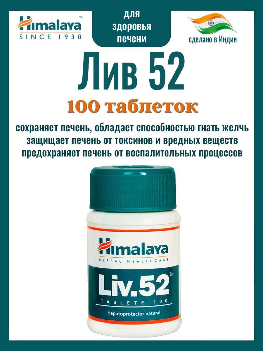 Liv 52 таблетки отзывы. Таблетки Himalaya Лив 52. Liv-52 Хималая. Лив-52 таб. №100 (Himalaya drug). Лив 52 Хималайя таблетки красного цвета.